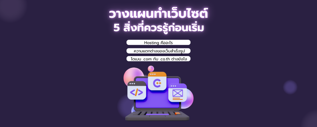 วางแผนทำเว็บไซต์ : 5 สิ่งที่ควรรู้ก่อนเริ่ม